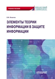 бесплатно читать книгу Элементы теории информации в защите информации автора Владимир Фомичев
