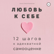 бесплатно читать книгу Любовь к себе. 12 шагов к адекватной самооценке автора Алиса Левопетровская