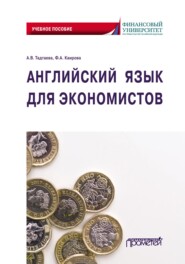 бесплатно читать книгу Английский язык для экономистов автора Анжелика Тадтаева