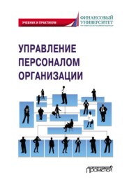 бесплатно читать книгу Управление персоналом организации автора  Коллектив авторов