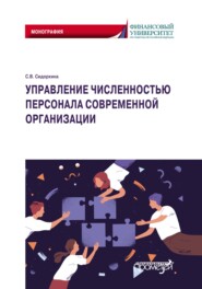 бесплатно читать книгу Управление численностью персонала современной организации автора Светлана Сидоркина