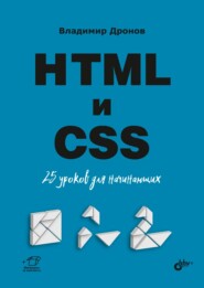 бесплатно читать книгу HTML и CSS. 25 уроков для начинающих автора Владимир Дронов