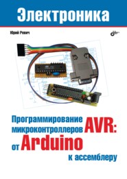 бесплатно читать книгу Программирование микроконтроллеров AVR: от Arduino к ассемблеру автора Юрий Ревич