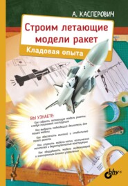 бесплатно читать книгу Строим летающие модели ракет. Кладовая опыта автора Александр Касперович