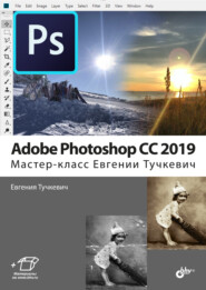 бесплатно читать книгу Adobe Photoshop CC 2019. Мастер-класс Евгении Тучкевич автора Евгения Тучкевич