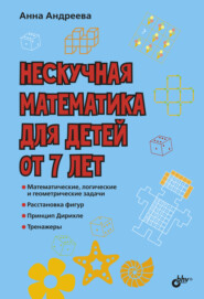 бесплатно читать книгу Нескучная математика для детей от 7 лет автора Анна Андреева