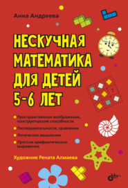 бесплатно читать книгу Нескучная математика для детей 5–6 лет автора Анна Андреева