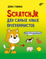 бесплатно читать книгу ScratchJr для самых юных программистов автора Денис Голиков