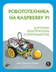 бесплатно читать книгу Робототехника на Raspberry Pi для юных конструкторов и программистов автора Мэтт Тиммонс-Браун