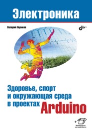 бесплатно читать книгу Здоровье, спорт и окружающая среда в проектах Arduino автора Валерий Яценков