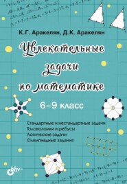 бесплатно читать книгу Увлекательные задачи по математике. 6–9 класс автора Д. Аракелян