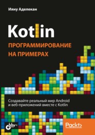 бесплатно читать книгу Kotlin. Программирование на примерах автора Ияну Аделекан