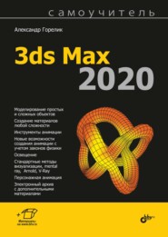 бесплатно читать книгу Самоучитель 3ds Max 2020 автора Александр Горелик