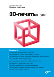 бесплатно читать книгу 3D-печать с нуля автора Дмитрий Горьков