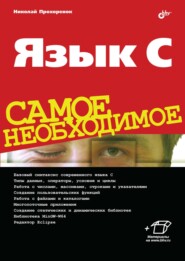 бесплатно читать книгу Язык C. Самое необходимое автора Николай Прохоренок