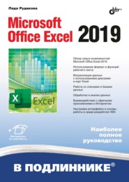 бесплатно читать книгу Microsoft Office Excel 2019 автора Лада Рудикова