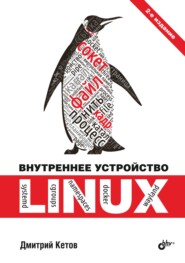 бесплатно читать книгу Внутреннее устройство Linux автора Дмитрий Кетов