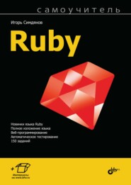 бесплатно читать книгу Самоучитель Ruby автора Игорь Симдянов