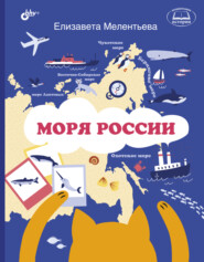 бесплатно читать книгу Моря России автора Елизавета Мелентьева