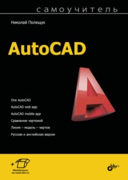 бесплатно читать книгу Самоучитель AutoCAD автора Николай Полещук