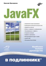 бесплатно читать книгу JavaFX автора Николай Прохоренок