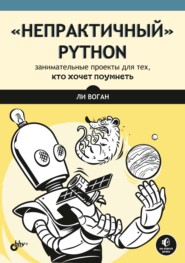 бесплатно читать книгу «Непрактичный» Python. Занимательные проекты для тех, кто хочет поумнеть автора Ли Воган