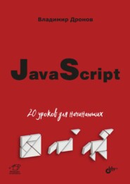 бесплатно читать книгу JavaScript. 20 уроков для начинающих автора Владимир Дронов