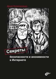 бесплатно читать книгу Секреты безопасности и анонимности в Интернете автора Денис Колисниченко