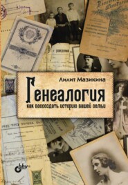 бесплатно читать книгу Генеалогия: как воссоздать историю вашей семьи автора Лилит Мазикина