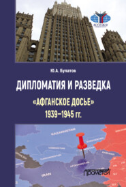 бесплатно читать книгу Дипломатия и разведка: «афганское досье» 1939–1945 гг. автора Юрий Булатов