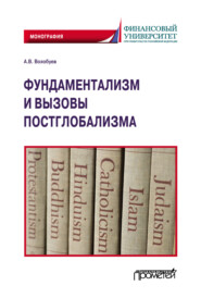 бесплатно читать книгу Фундаментализм и вызовы постглобализма автора Алексей Волобуев