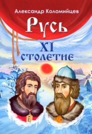 бесплатно читать книгу Русь. XI столетие автора Александр Коломийцев