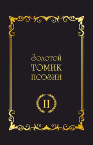бесплатно читать книгу Золотой томик поэзии II автора  Сборник