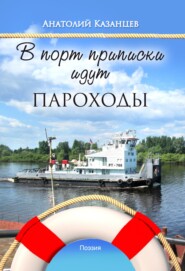 бесплатно читать книгу В порт приписки идут пароходы автора Анатолий Казанцев