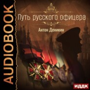 бесплатно читать книгу Путь русского офицера автора Антон Деникин