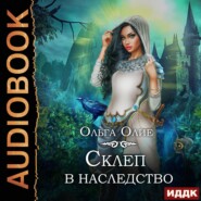 бесплатно читать книгу Склеп в наследство автора Ольга Олие