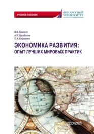 бесплатно читать книгу Экономика развития: опыт лучших мировых практик автора Александр Щербаков