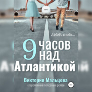 бесплатно читать книгу 9 часов над Атлантикой автора Виктория Мальцева