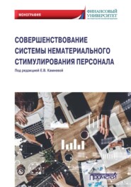 бесплатно читать книгу Совершенствование системы нематериального стимулирования персонала автора С. Банников