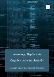 бесплатно читать книгу Общайся, или не живи! – 2 автора Александр Вербицкий