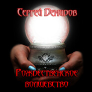 бесплатно читать книгу Рождественское волшебство автора Сергей Демидов