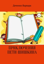 бесплатно читать книгу Приключения Пети Шишкина автора Варвара Дяченко