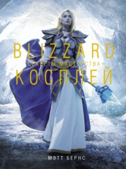 бесплатно читать книгу Blizzard Косплей. Секреты мастерства автора Мэтт Бернс