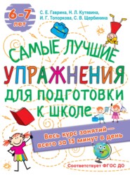 бесплатно читать книгу Лучшие упражнения по подготовке к школе автора Светлана Щербинина