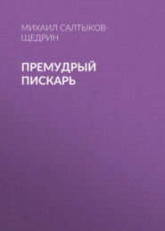 бесплатно читать книгу Премудрый пискарь автора Михаил Салтыков-Щедрин