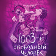 бесплатно читать книгу 1003-й свободный человек автора Jonathan Peterson