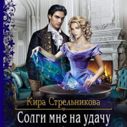 бесплатно читать книгу Солги мне на удачу автора Кира Стрельникова