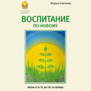 бесплатно читать книгу Воспитание по-новому автора Маруся Светлова