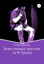 бесплатно читать книгу Божественная трагедия. Ад-Н-Граунд автора Роман Щипков