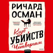 бесплатно читать книгу Клуб убийств по четвергам автора Ричард Осман